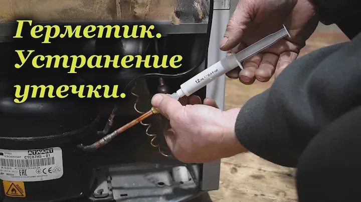 Герметик. Устранение утечки.