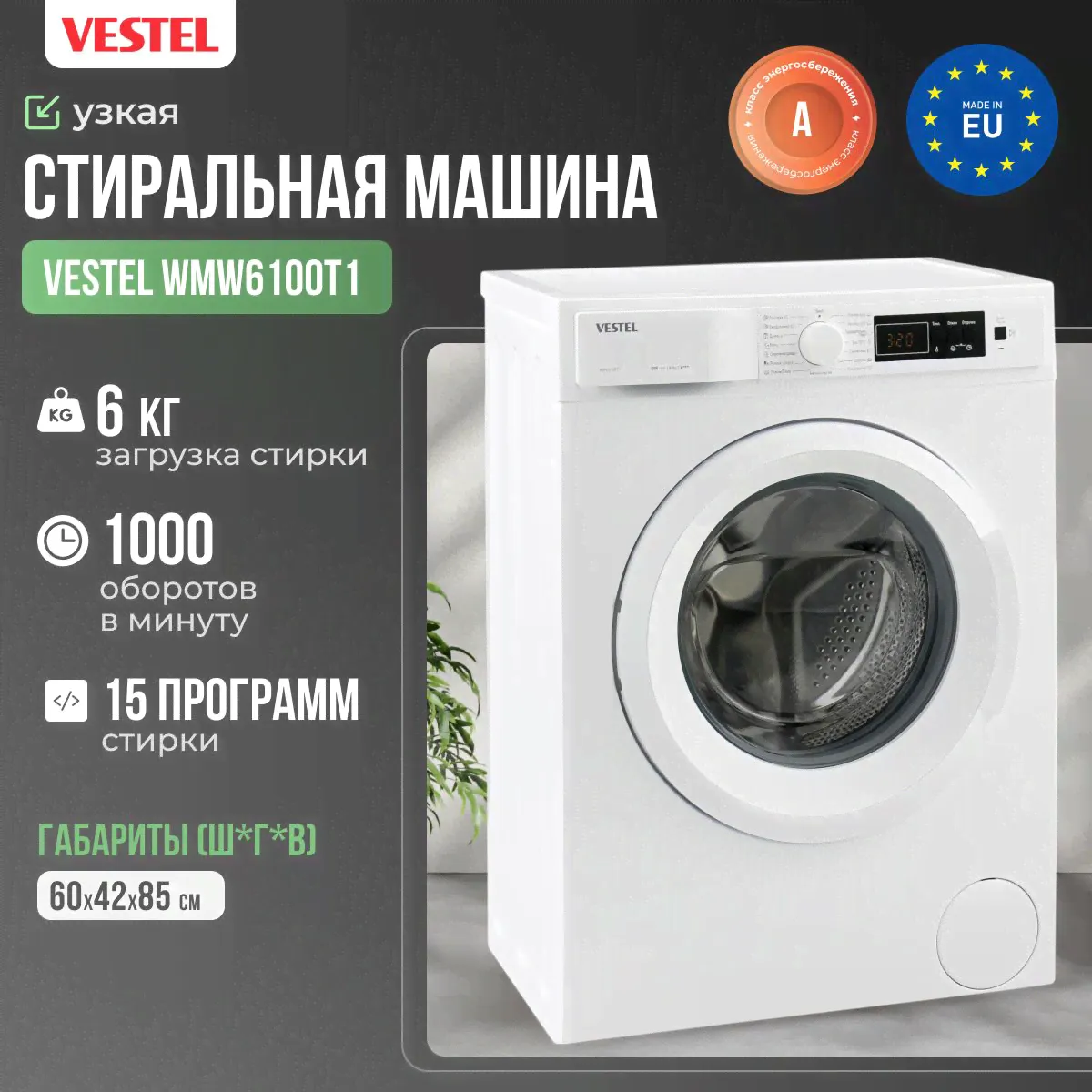 VESTEL Стиральная машина WMW6100T1 6 кг, отдельностоящая узкая, глубина 42 см, фронтальная загрузка,1000 оборотов, класс энергопотребления A+++,15 программ, защита от детей, белая