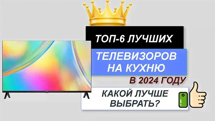 ТОП—6. 📺Лучшие телевизоры на кухню. 🔥Рейтинг 2024. Какой хороший ТВ выбрать для кухни?
