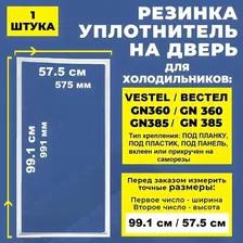 Уплотнитель для холодильника 99.1*57.5 см Vestel / Вестел GN360. Резинка на дверь / GN 385 99*57 см