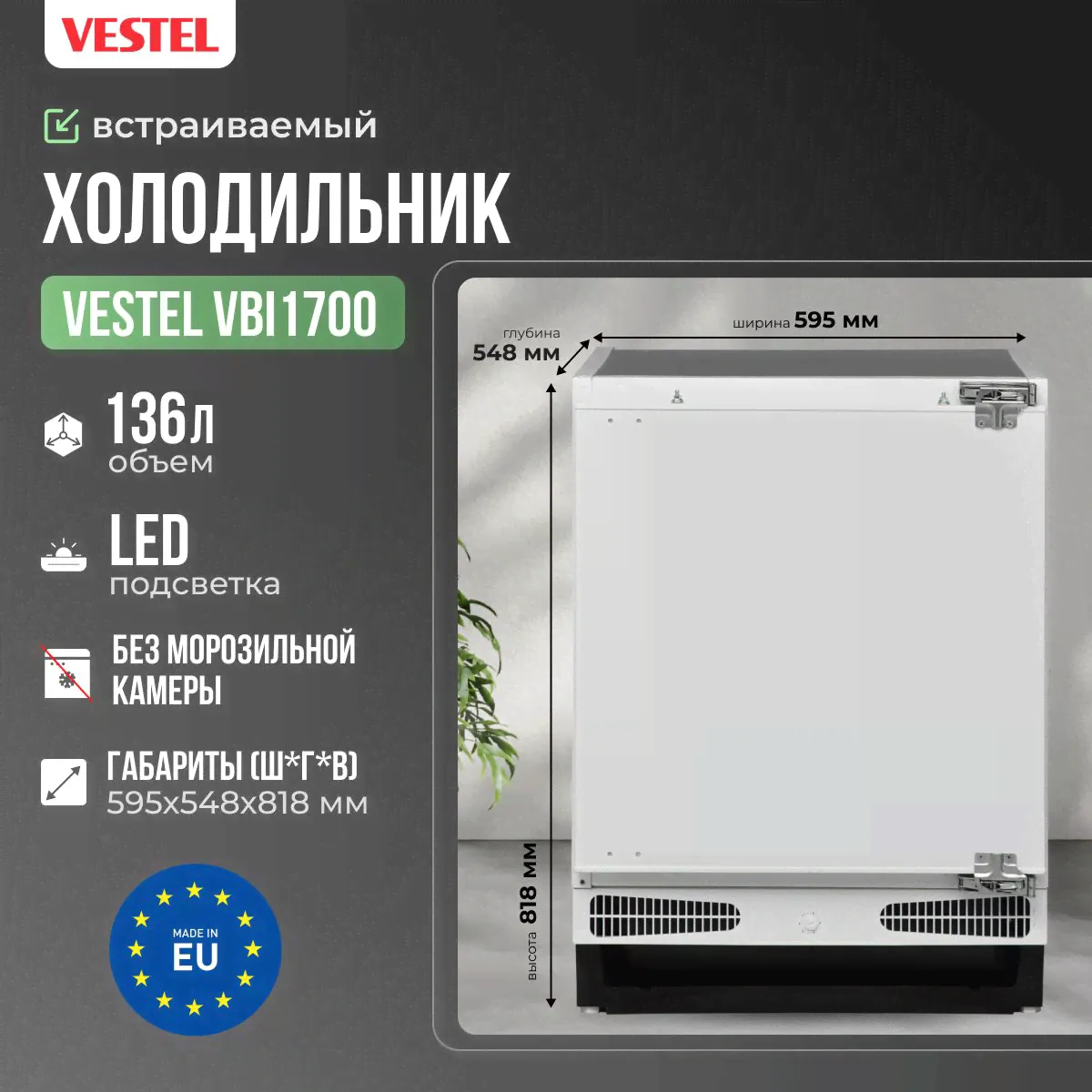 Vestel Встраиваемый холодильник маленький однокамерный VBI1700