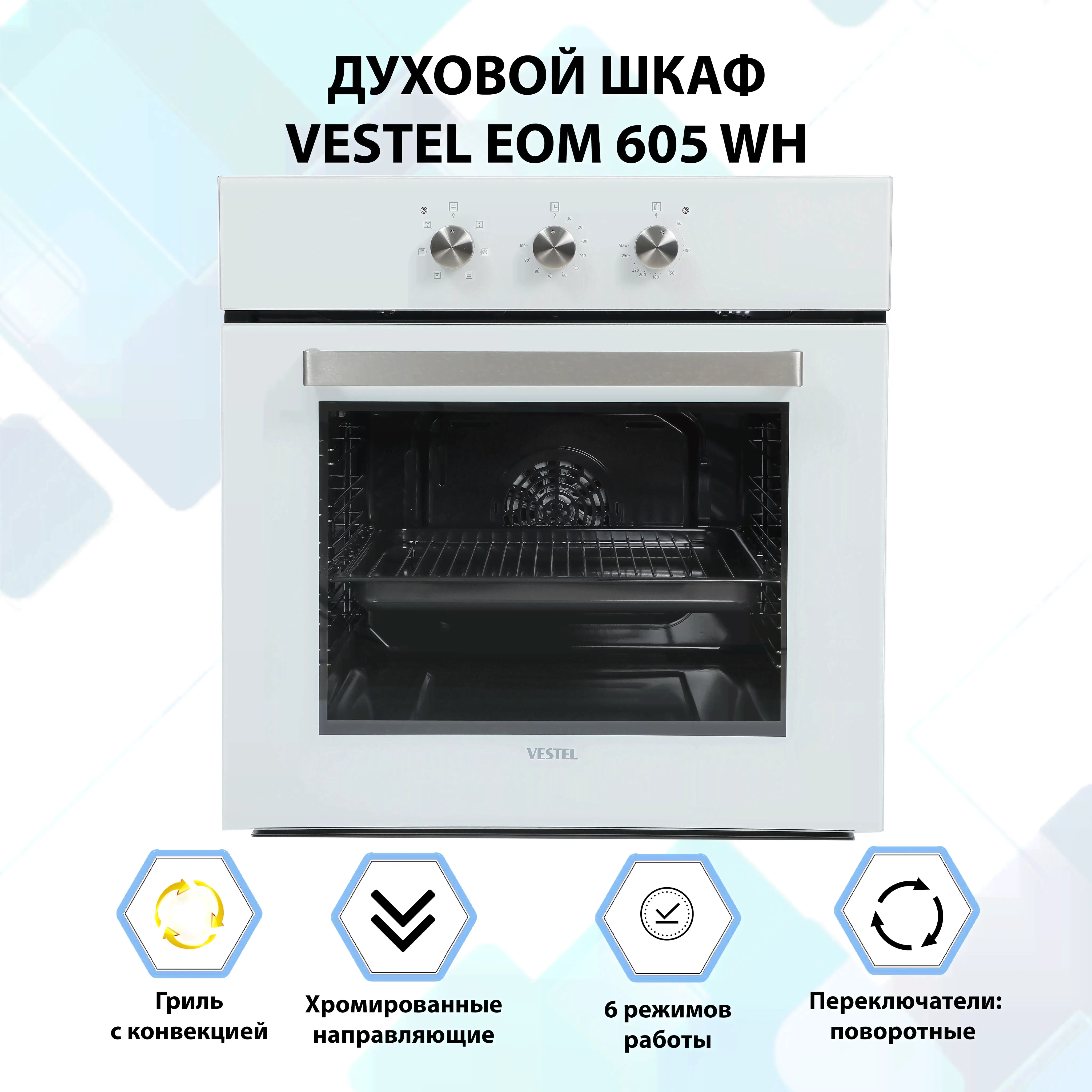 Vestel Электрический духовой шкаф ДУХОВОЙ ШКАФ ВСТРАИВАЕМЫЙ VESTEL EOM 605, 56 см