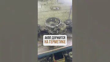 Ужасная работа предыдущего сервиса: вся АКПП в герметике. Нужен ремонт АКПП в Москве? Звоните!