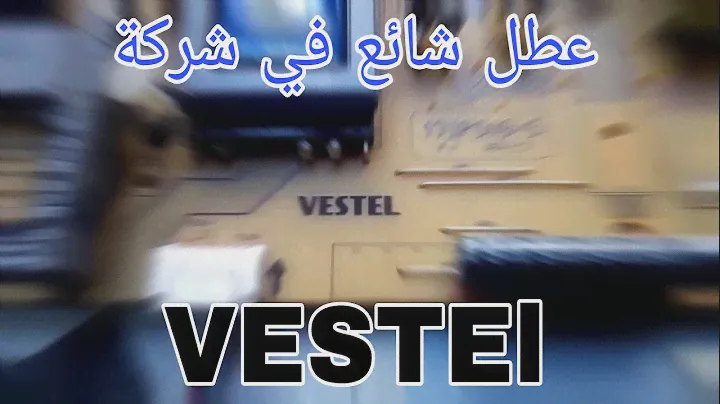 إصلاح تلفاز عطل شائع في شركة فيستل VESTEl