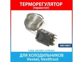 Терморегулятор Danfoss для холодильников Vestel, Vestfrost (30016857, 077B2402)